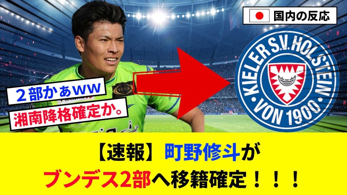 [Breaking news]Shuto Machino is confirmed to be transferred to the Bundesliga 2!  ![2ch reaction/soccer]