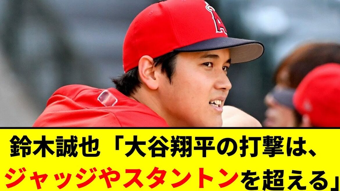 Seiya Suzuki "I've never seen a player who surpassed Shohei Ohtani's batting practice. He was better than the judges and Stanton."