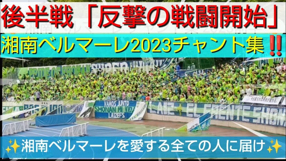 Shonan Bellmare 2023 first half chant collection!!  ️ Deliver to everyone who loves Shonan Bellmare ✨ In the second half, believe in the team and counterattack "Battle Start" 👊【#Shonan Bellmare】 #shuto machino