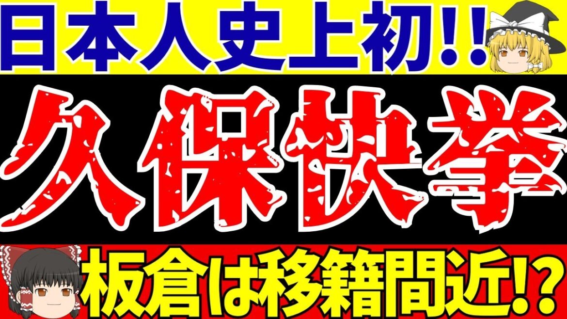 [Japan National Football Team]Takefusa Kubo achieves a feat!! Furthermore, Itakura is likely to be transferred!? And Germany burns with revenge!!