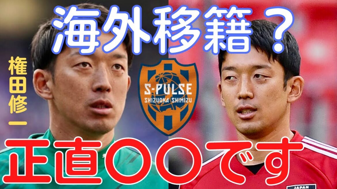 [Miruaka]Shimizu S-Pulse Shuichi Gonda transferred overseas? Based on the person's intentions, it is honestly 〇〇[Miraka clipping]