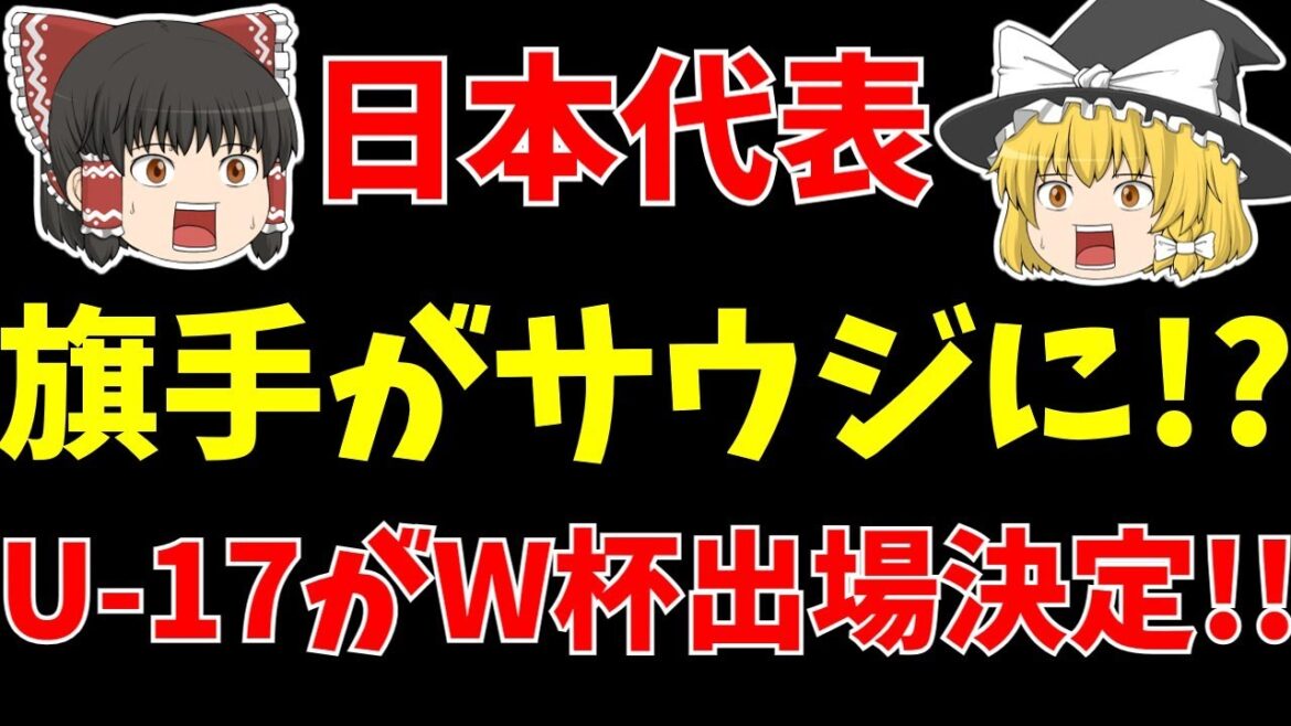 [Japan National Soccer Team]Saudi Arabia is the flag bearer!? Aoi Tanaka is Premier!? U-17 will be in the World Cup!![Slow commentary]