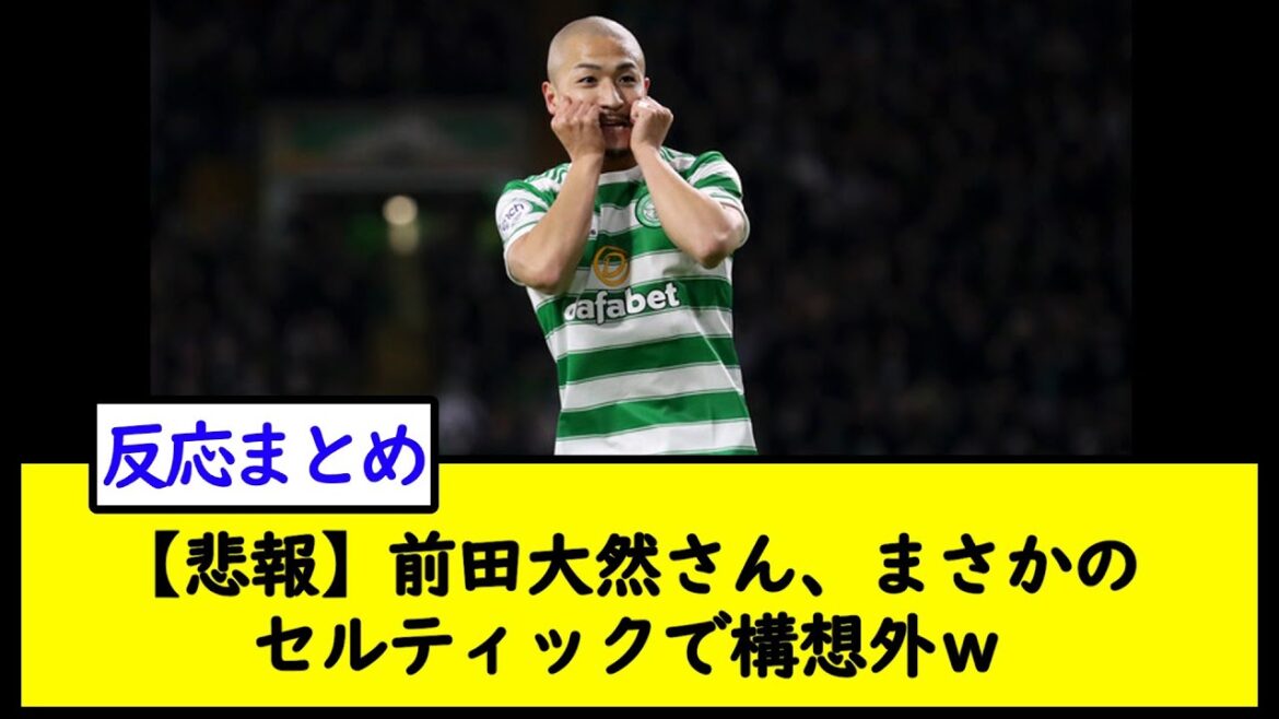 [Sad news]Mr. Daizen Maeda, unexpected Celtic w[2ch soccer thread]