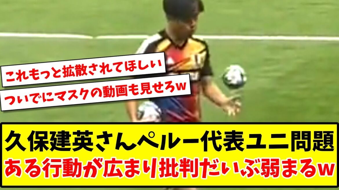 [Good news]Takefusa Kubo's Peruvian national team uniform problem, a certain action spreads and criticism weakens considerably www[2ch reaction][soccer thread]