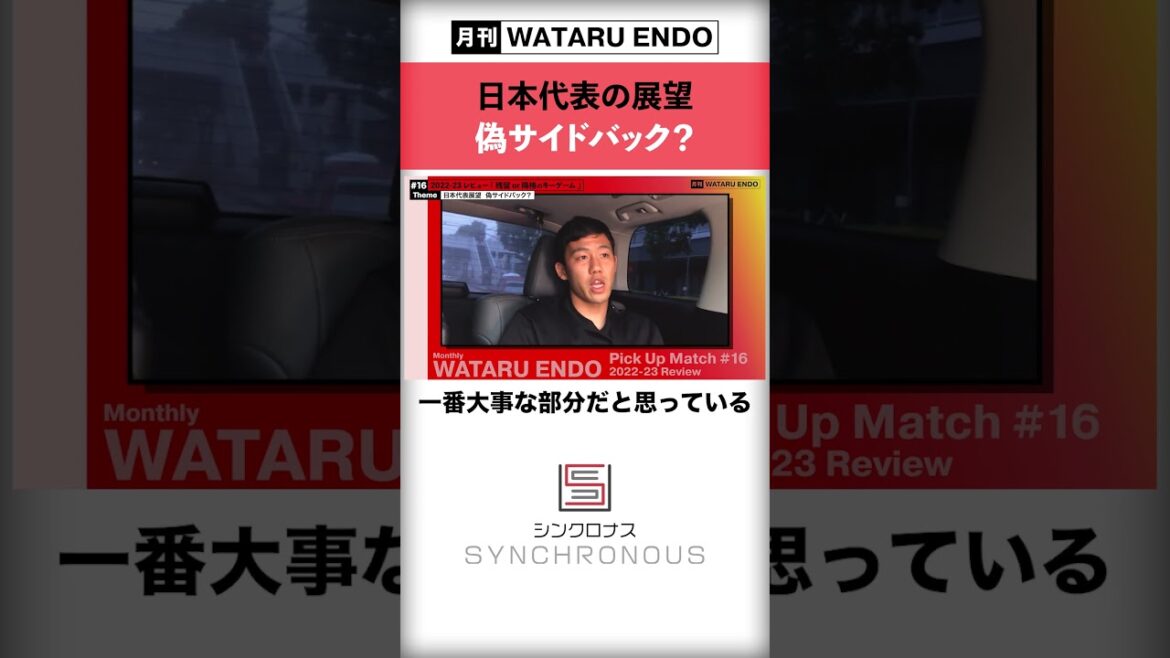 [Japan National Team Wataru Endo]How do you perceive Moriyasu tactics as the new captain?