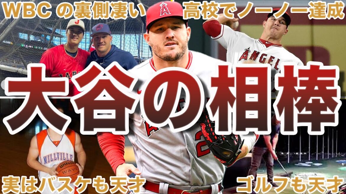 [The man Otani also recognized]50 interesting episodes of Mike Trout