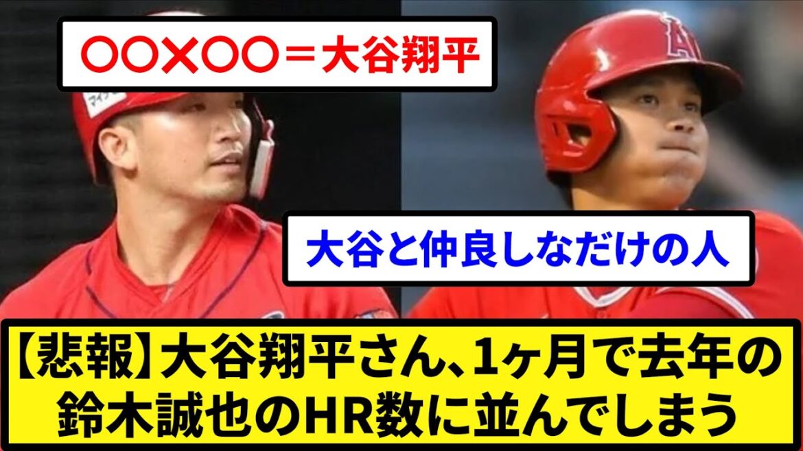 [No longer superhuman][Sad news]Mr. Shohei Otani, lined up with Seiya Suzuki's HR number last year in one month[What J reaction][Professional baseball reaction collection][2ch thread][5ch thread]