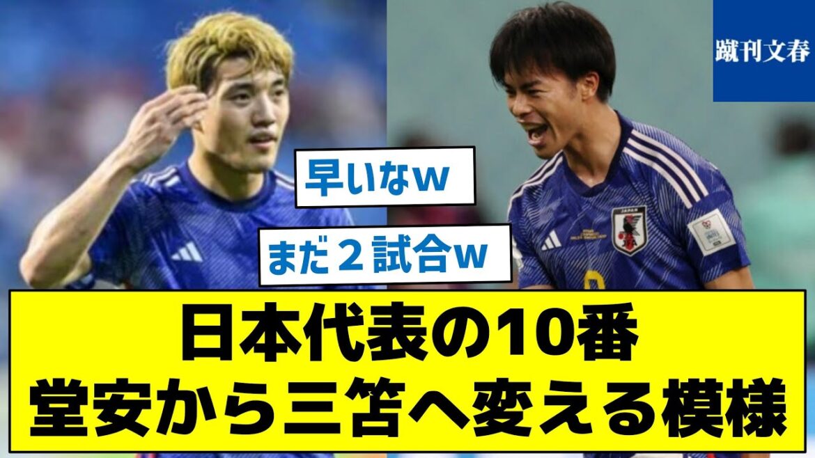 [What is the reason why JFA avoids Kubo? ]Pattern to change from No. 10 Doan of the Japanese national team to Mitoma