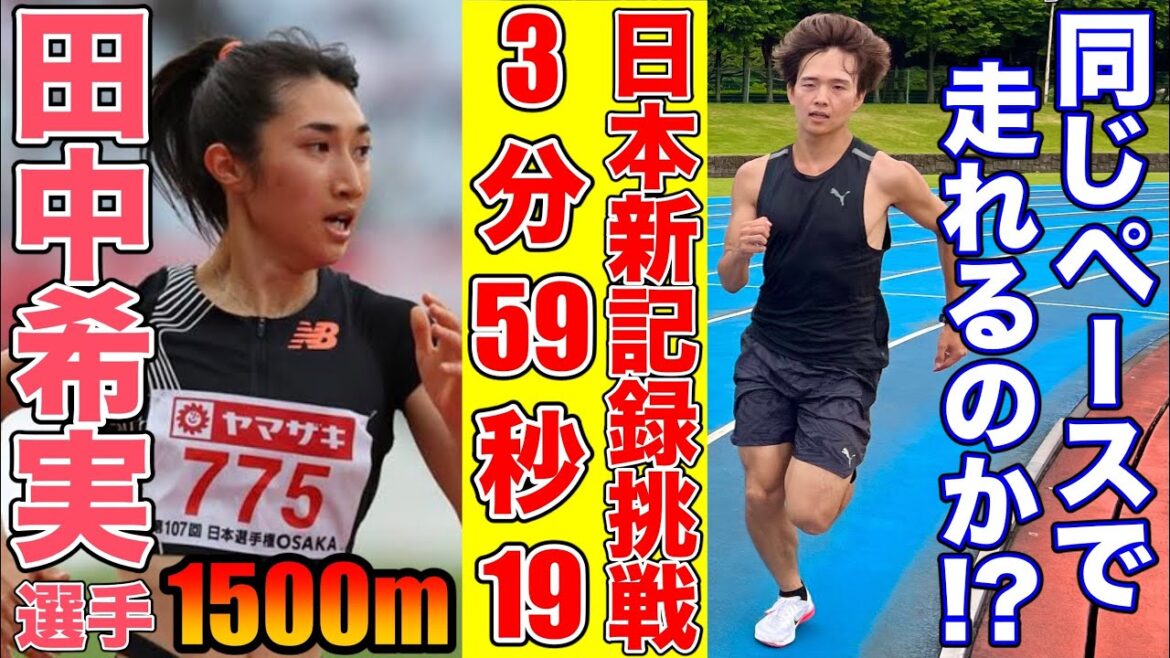 Can you run in the same lap time as the women's 1500m Japanese record? Experience Nozomi Tanaka, who won 8th place in the 1500m at the Tokyo Olympics[New Japanese record][Athletics]