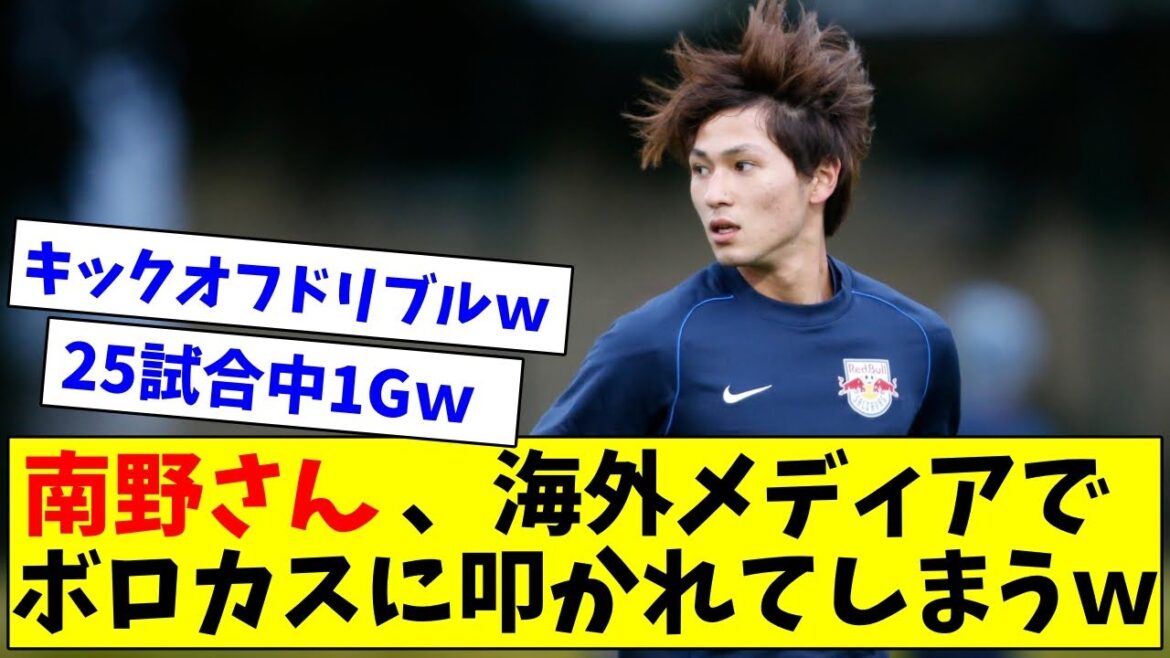 ``Most disappointing European Japanese'' Mr. Minamino, beaten by foreign media www