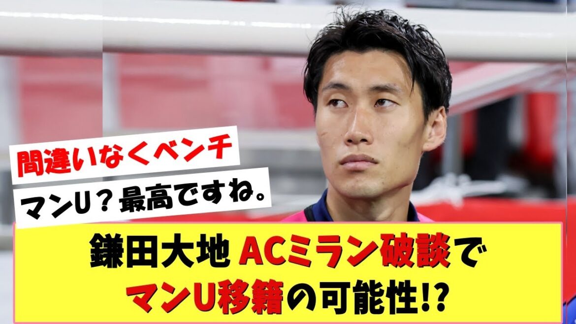 [Transfer]Daichi Kamata may move to Man U after AC Milan breakup!?