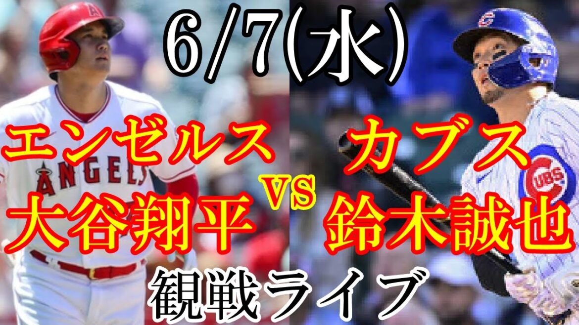 6/7 (Wednesday) Angels (Shohei Otani) VS Cubs (Seiya Suzuki) watching live #Shohei Otani #Seiya Suzuki #Live streaming