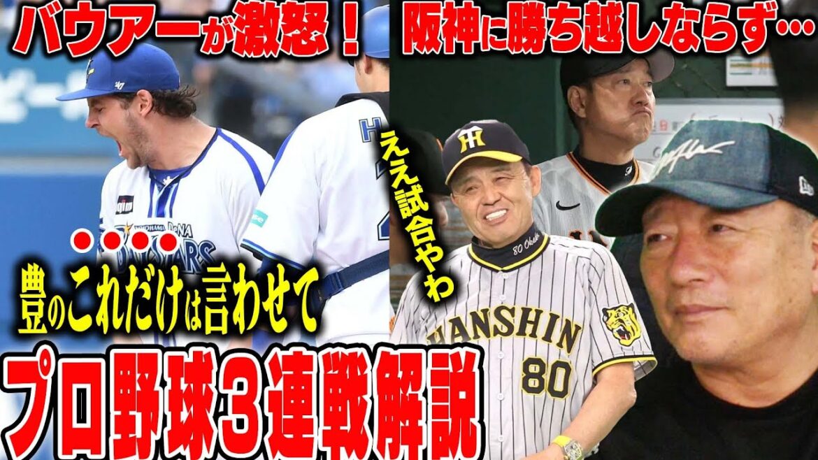 [Professional baseball commentary]DeNA Bauer is furious! Drink to defense! Okamoto is completely sealed off by Hanshin's director Okada's "certain arrangement"! Yakult "Uchiyama's Great Fine Play" Is Yamada leaving? Nippon-Ham Gunji makes his debut! Go on a rampage with Kiyomiya's 3 hits!