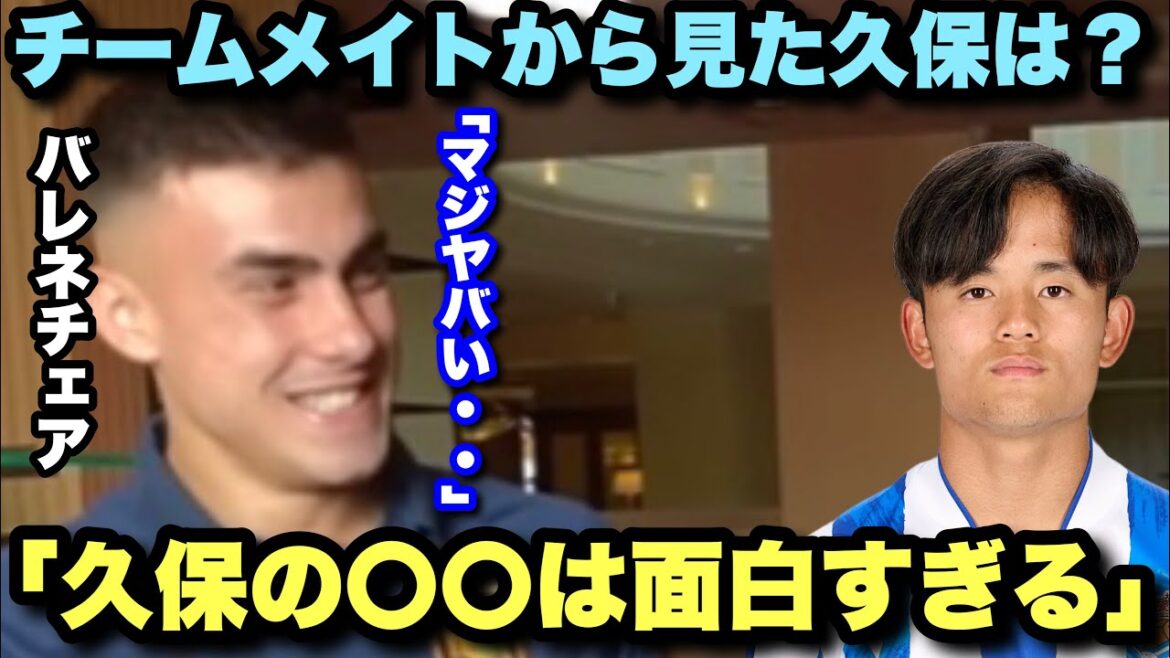 "Kubo is the best talker" Sociedad's young treasure Balenechea talks about Takefusa Kubo