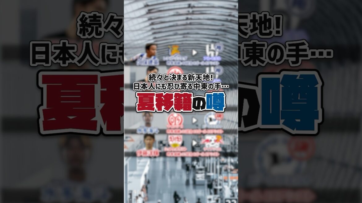 [The hands of the Middle East are creeping in...]Takefusa Kubo and Daichi Kamata have an offer from Saudi Arabia?  !Leipzig interested in Hiroki Ito