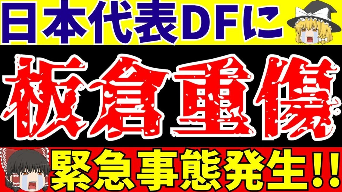 [Japan National Soccer Team]BMG Itakura is also injured!!