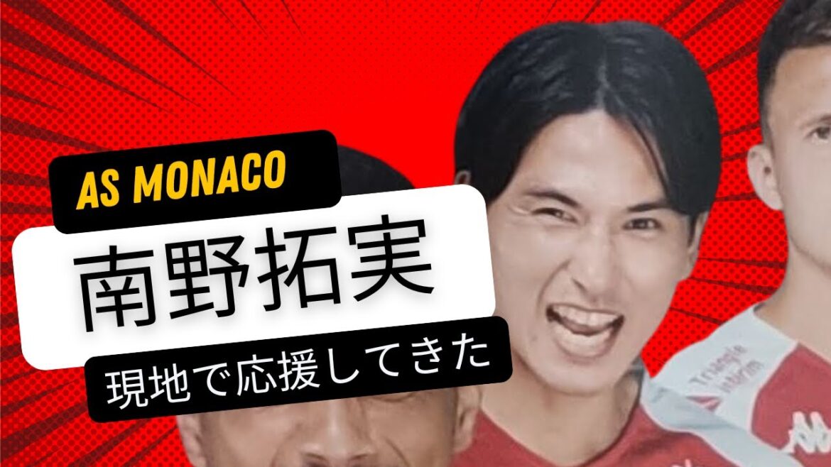 [Football]Supporting AS Monaco's Takumi Minamino on the spot[Phantom goal super play]