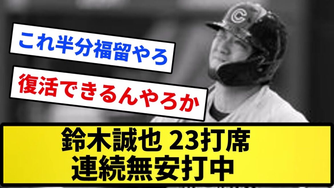 [Dangerous]Seiya Suzuki .246 (No hits in 23 consecutive at-bats)[Reaction collection][Professional baseball reaction collection][2ch thread][5ch thread]