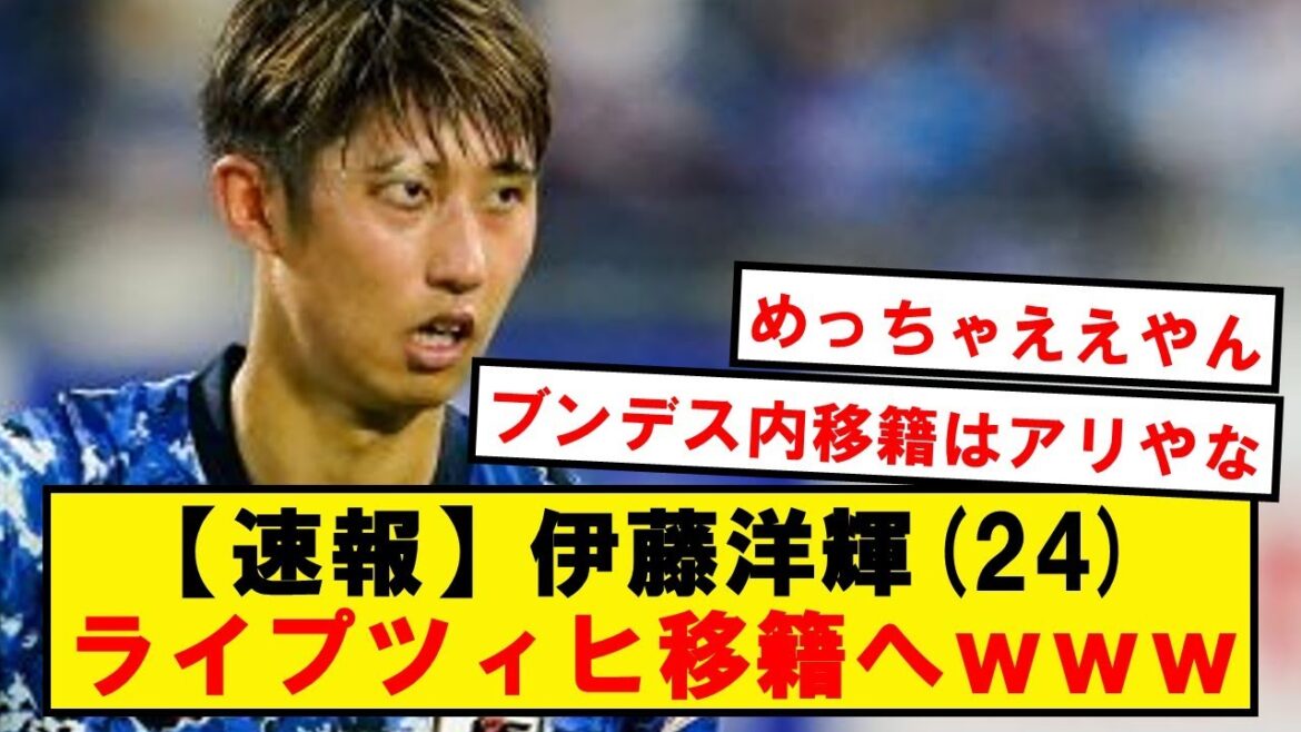 [Breaking news]Backpass Ito, Leipzig transfer emerges as a successor to Gvardiol wwwwwwwwwww