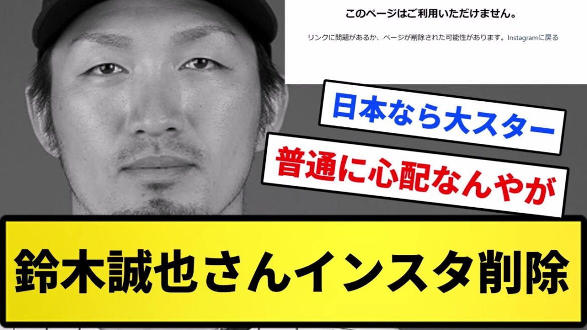 [What happened...]Seiya Suzuki's Instagram deleted[Reaction collection][Professional baseball reaction collection][2ch thread][5ch thread]