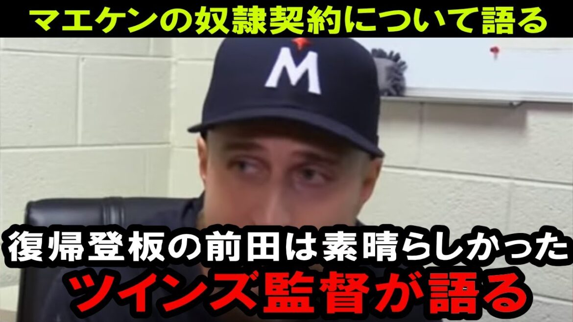 Twins manager praises Kenta Maeda's return!Maeken struggles from Dodgers transfer to Twins resurrection
