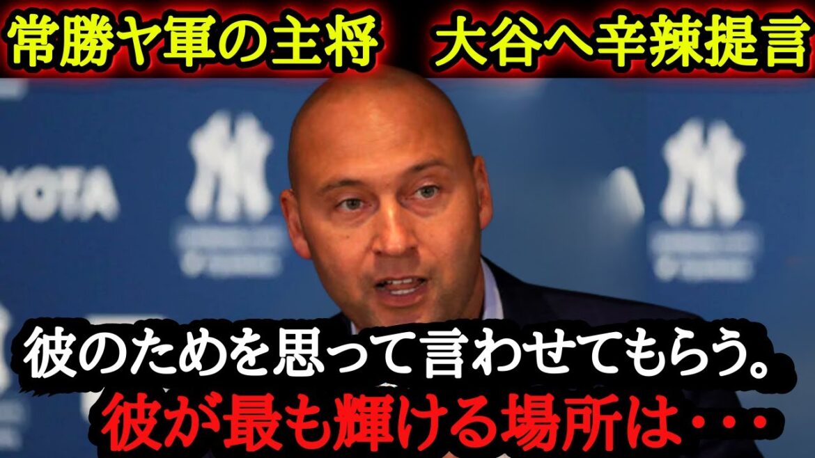 Shocking advice! The merciless true feelings from Legend Jeter to Shohei Ohtani![Overseas reaction]