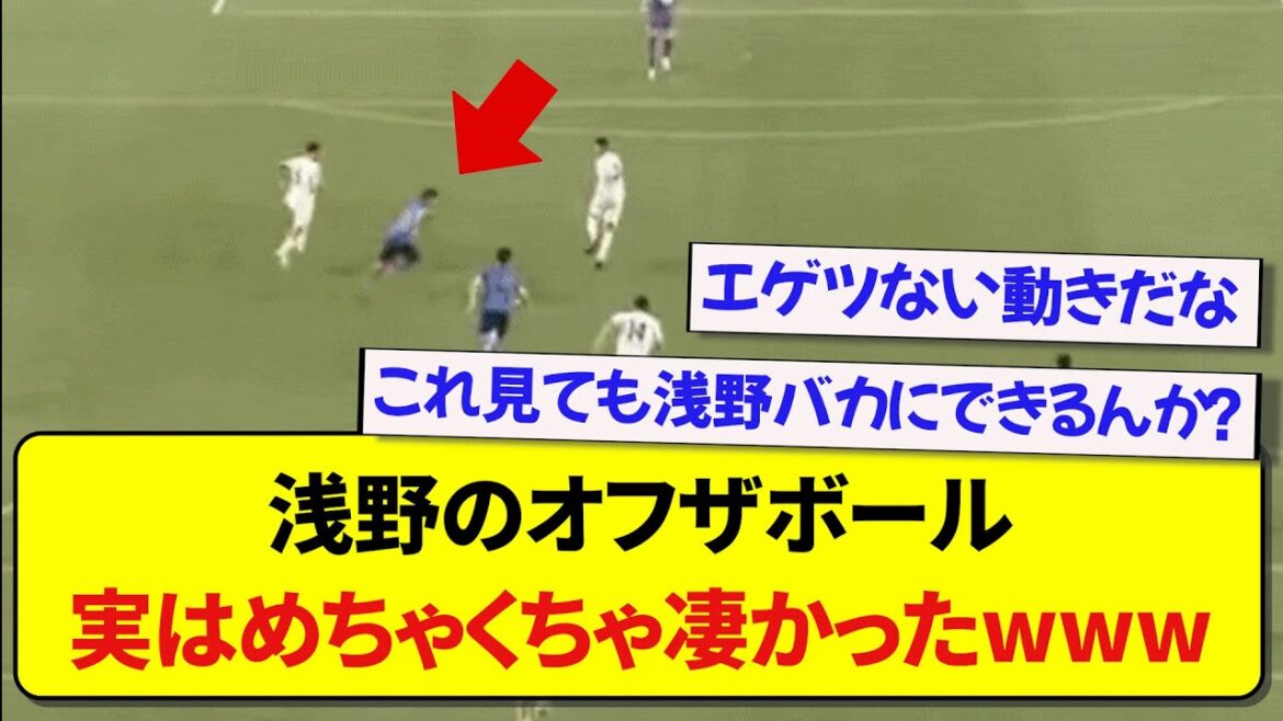 Asano's off the ball, actually a messed up matter wwwww[2ch soccer]