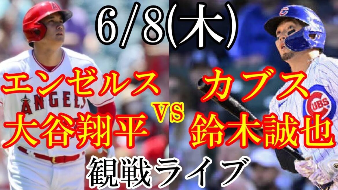 6/8 (Thursday) Angels (Shohei Otani) VS Cubs (Seiya Suzuki) watching live #Shohei Otani #Seiya Suzuki #Live streaming