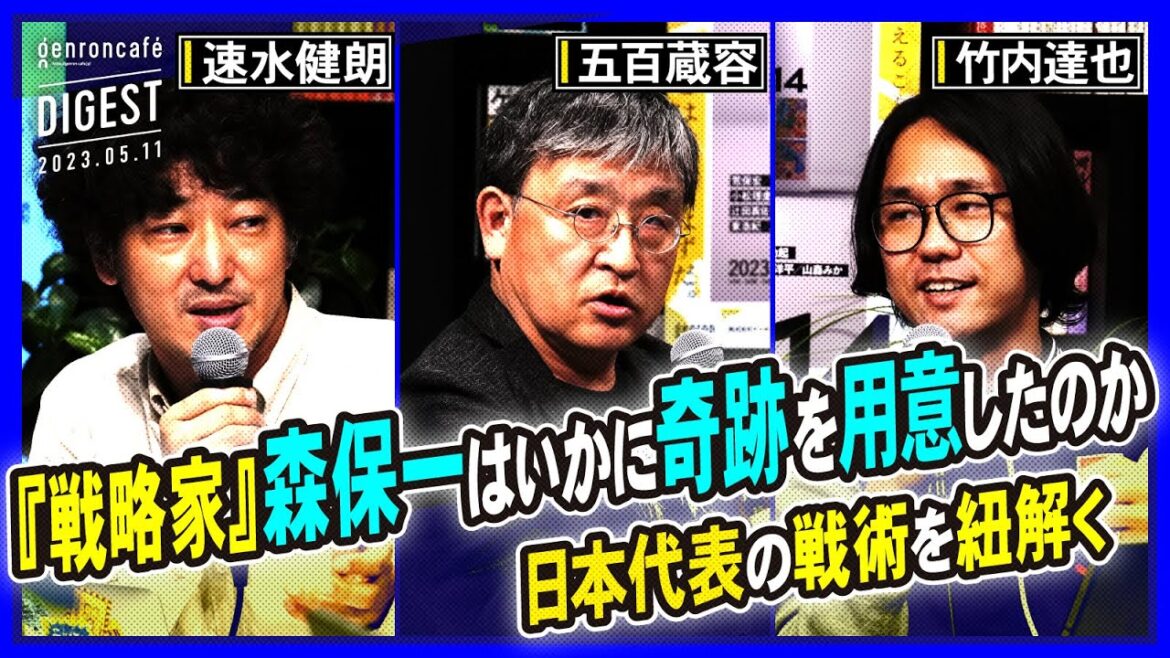 Yo Izozo x Tatsuya Takeuchi x Kenro Hayami “How did the ‘strategist’ Hajime Moriyasu prepare a miracle? Modern soccer is so interesting!” Yo Izozo x Tatsuya Takeuchi x Kenro Hayami "How did the 'strategist' Hajime Moriyasu prepare a miracle? Modern soccer is so interesting!"