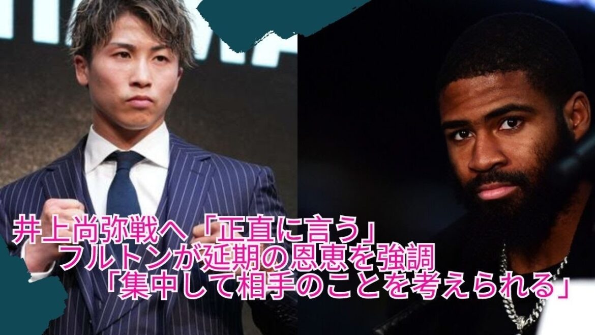 “Honestly” for the match against Naoya Inoue (Ohashi) Fulton emphasizes the benefits of postponement “I can concentrate and think about my opponent” “Honestly” for the match against Naoya Inoue (Ohashi) Fulton emphasizes the benefits of postponement “I can concentrate and think about my opponent”