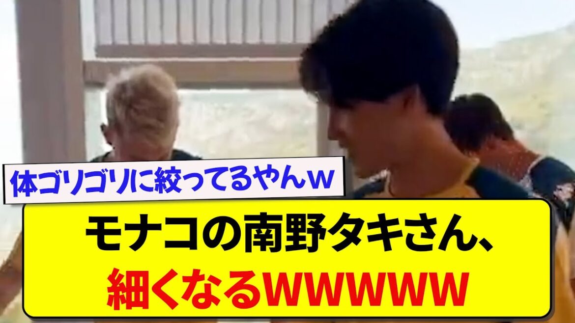 Monaco's Taki Minamino becomes slim WWWWWWW