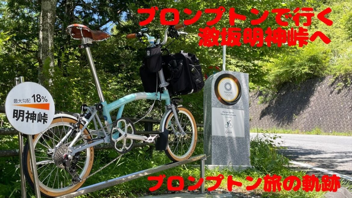 Gekizaka Myojin Pass by Brompton Trajectory of Brompton trip Gekizaka Myojin Pass by Brompton Trajectory of Brompton trip