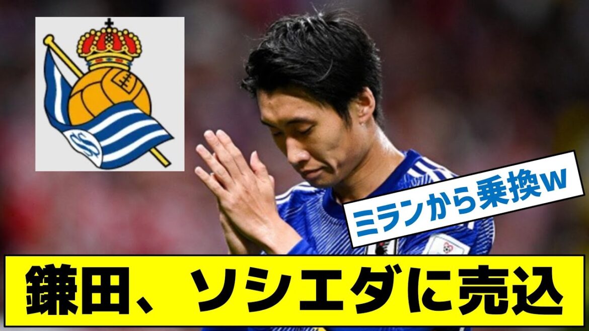 [WhatisthereasonwhytherearemanyvoicesthattheJapanesenationalteamhasmerit?】KamatasalestoSociedad