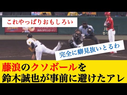 Seiya Suzuki avoided Fujinami’s fucking ball in advance # What j reaction Seiya Suzuki avoided Fujinami's fucking ball in advance # What j reaction