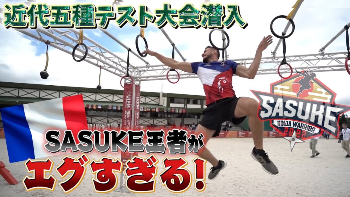 [Shock]Adopted for the Olympics... The French SASUKE champion who won the modern pentathlon test tournament was too fast!