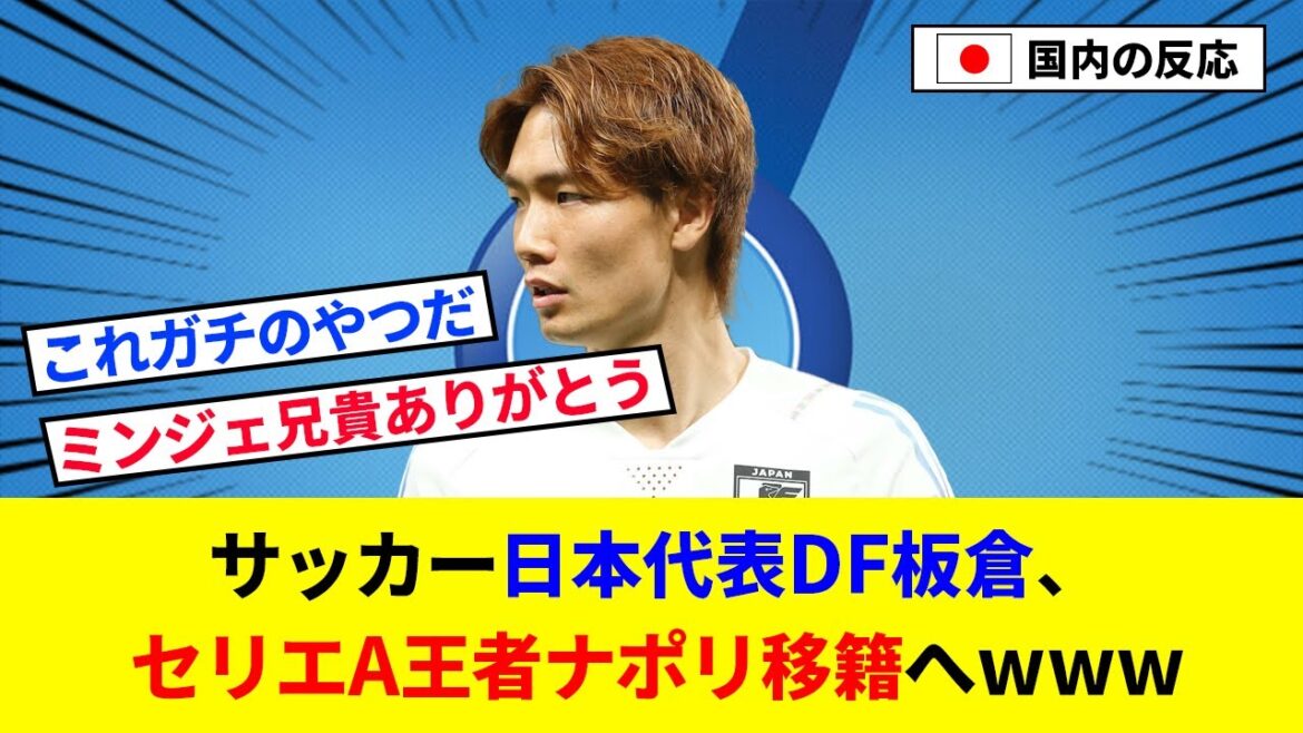 [Good news]Soccer Japan representative DF Ko Itakura, to transfer to Serie A champion Napoli www[2ch reaction / soccer]