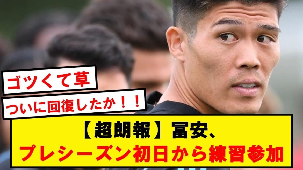 [Super good news]Tomiyasu participates in practice from the first day of the preseason!