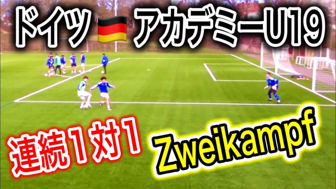 [GermanyU19Academy]Consecutive one-on-one