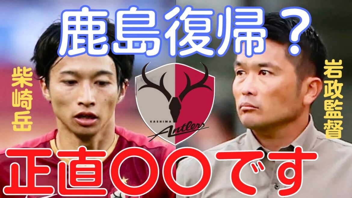 [Miruaka]Mt. Shibasaki returns to Kashima Antlers? The possibility is honestly 〇〇[Miraka clipping]