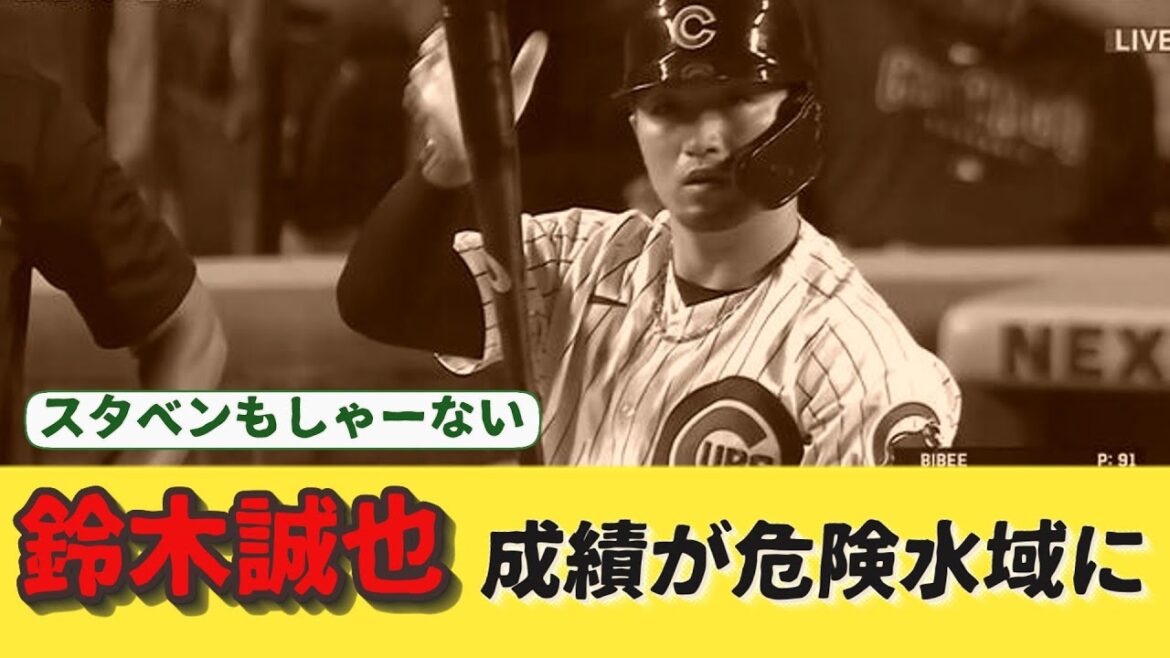 Seiya Suzuki's grades are in dangerous waters!  ?