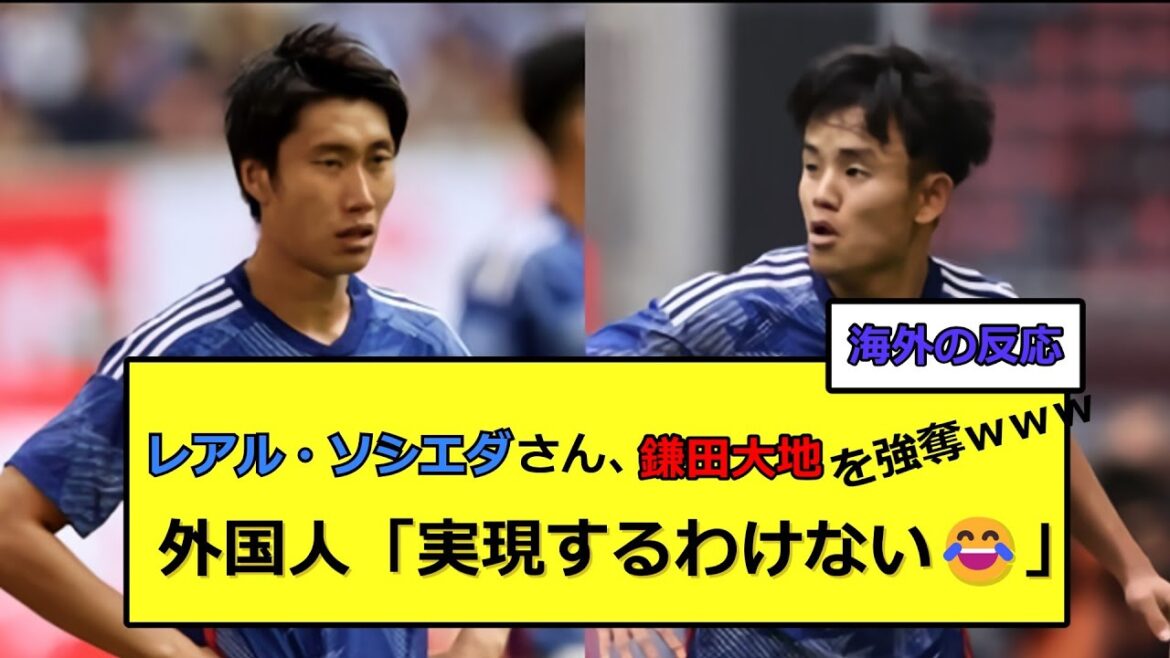 Foreigner ``I will do a handstand if it comes true www'' Mr. Daichi Kamata, to Takefusa Kubo's Real Sociedad!!![Overseas reactions]
