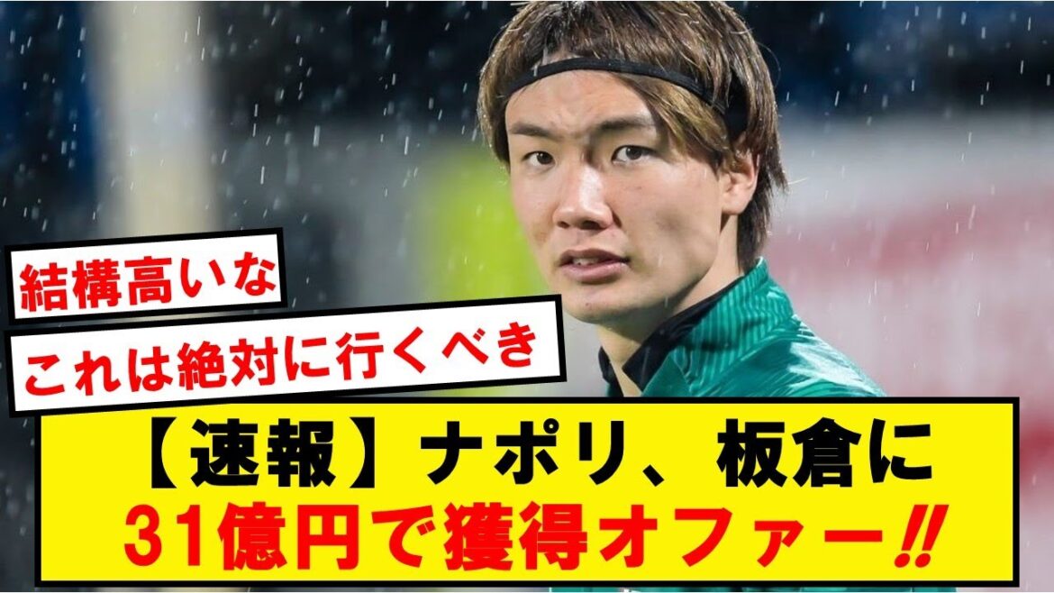[Breaking news]Napoli presents Itakura with 3.1 billion yen acquisition offer!!