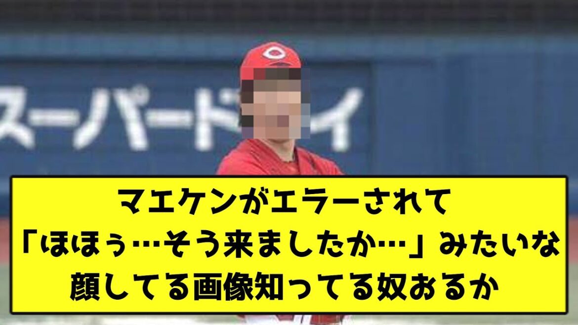 Is there anyone who knows the image that Maeken has an error and looks like "Hoho... did you come so..."[What J reaction]