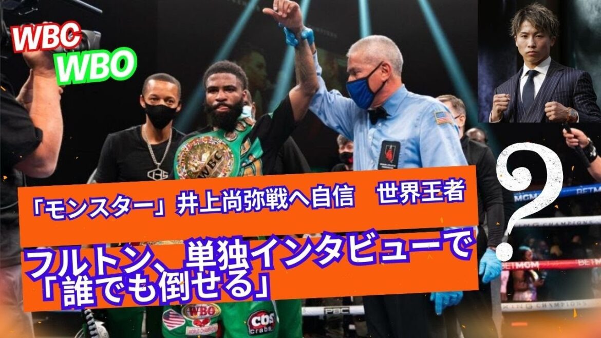 Confidence in fighting “Monster” Naoya Inoue World champion Stephen Fulton (USA), “I can beat anyone” in an exclusive interview Confidence in fighting "Monster" Naoya Inoue World champion Stephen Fulton (USA), "I can beat anyone" in an exclusive interview