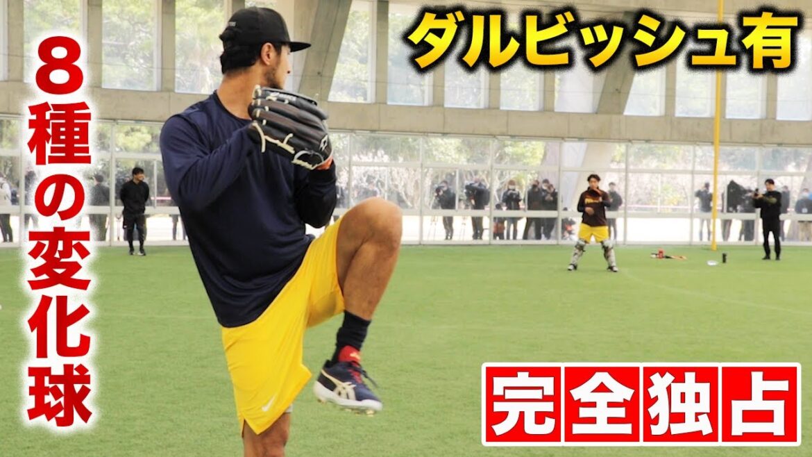 [Exclusive]Pitcher Yu Darvish... Throw 8 kinds of changing balls into Laipachi! He even explains how to throw!