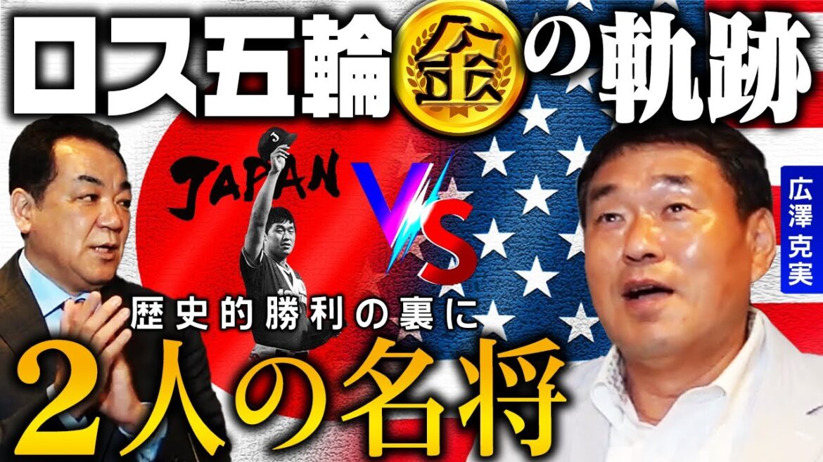 [Los Angeles Olympics 🥇 Gold Medal Secret Story]🇯🇵The Japanese national team is in a touristy mood ❓The reason why they were able to win against the strongest star corps 🇺🇸 ❓[Shigeo Nagashima in America...][Episode 2]