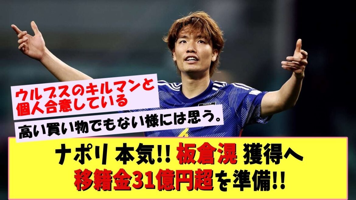 [Transfer]Naples is serious!! To acquire Ko Itakura!! Prepare transfer fee of over 3.1 billion yen!