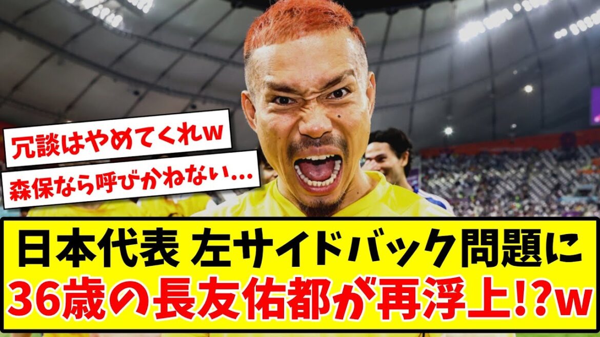 [Sad news]Japan national football team left back problem 36-year-old Yuto Nagatomo resurfaces!? www[2ch/net reaction][soccer thread]
