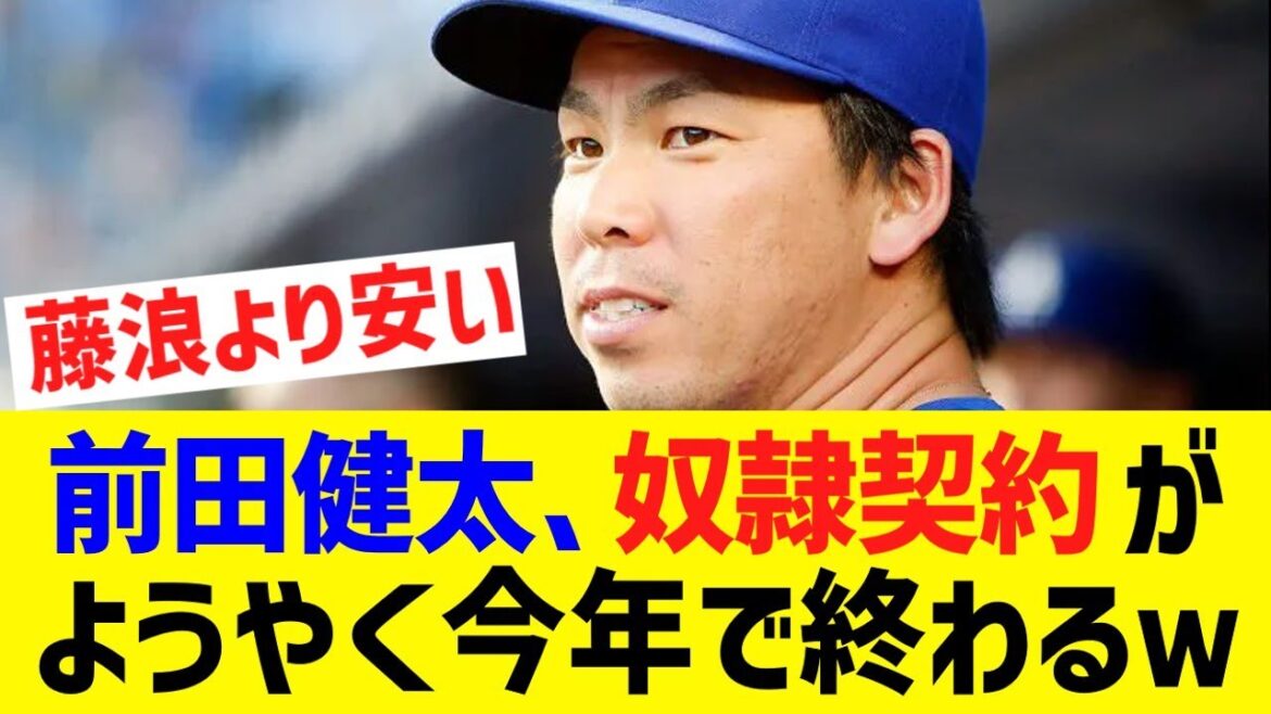 [Good news]Kenta Maeda (MLB total 100 wins), whose annual salary is lower than Fujinami, can finally finish a terrible contract (no trade refusal) this year www[What J What G baseball reaction][2ch 5ch]