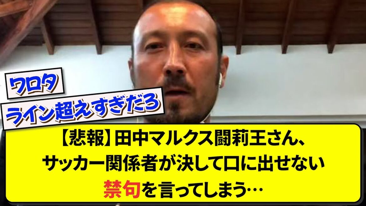 [Sad news]Mr. Marcus Torio Tanaka says a taboo that football officials can never say...[Soccer][2ch]